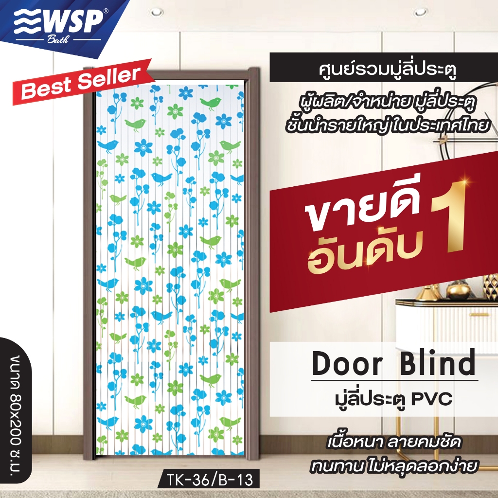(ขายดีอันดับ 1) WSP มู่ลี่ประตู มู่ลี่ ม่านประตู มู่ลี่ประตูพิมพ์ลายเต็มผืน 80x200 cm.TK-36/B-13