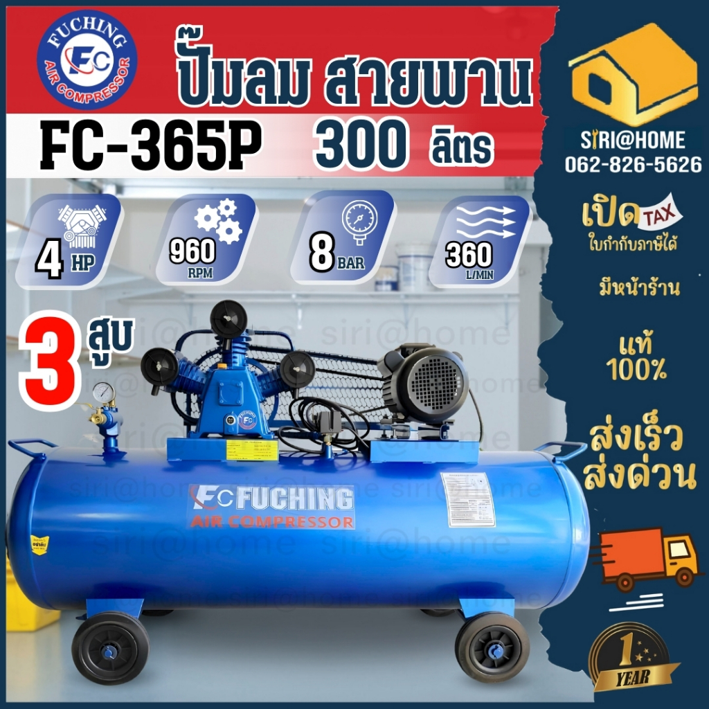 FUCHING ปั๊มลมลูกสูบรอบเร็ว 300 ลิตร รุ่น  FC-365P 4HP 3สูบ 300ลิตร ไฟ 220V ปั๊มลม 300L ปั้มลม