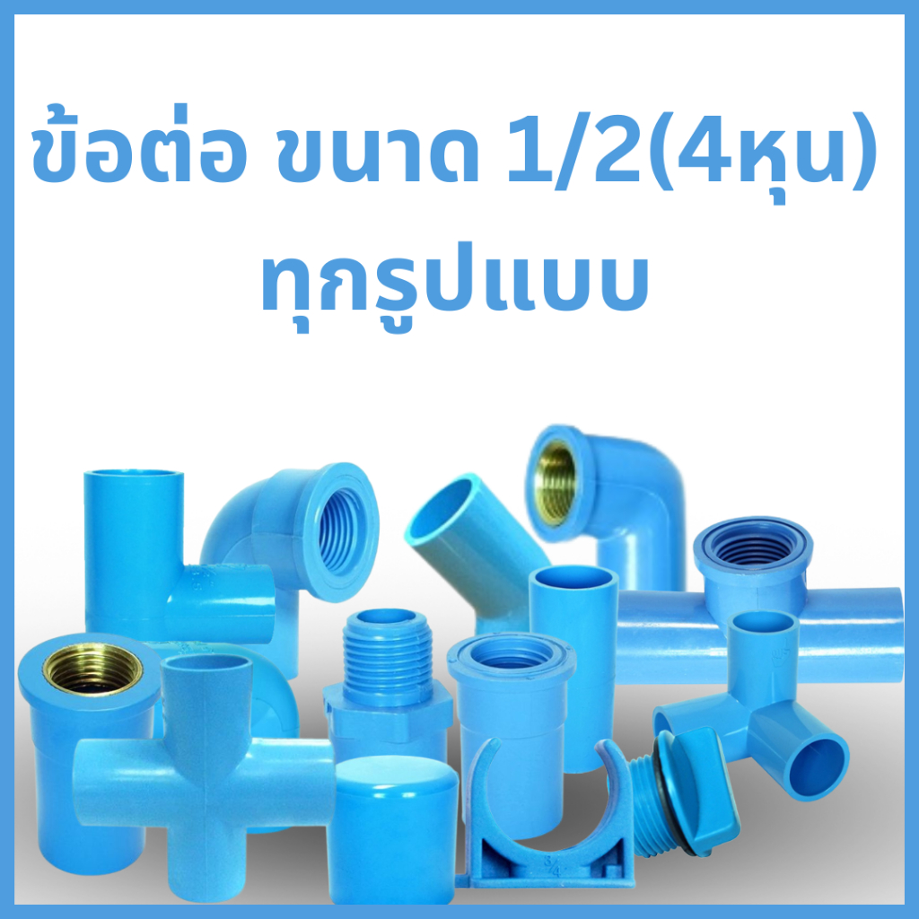 ข้อต่อ PVC ตรามือ ขนาด 1/2(4หุน)คุณภาพสูง มีทุกรูปแบบ มีมารตฐานมอก.