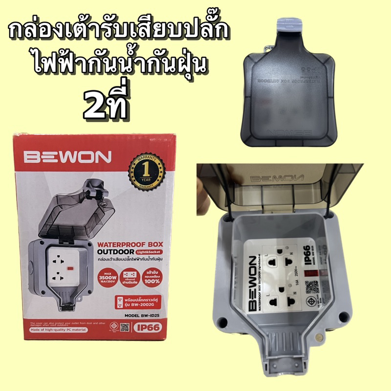 Bewon  กล่องเต้ารับเสียบปลั๊กไฟกันน้ำกันฝุ่น ตัวเลือก BW-ID2S (1เต้ารับ) BW-ID4S (2เต้ารับ) กล่องกัน