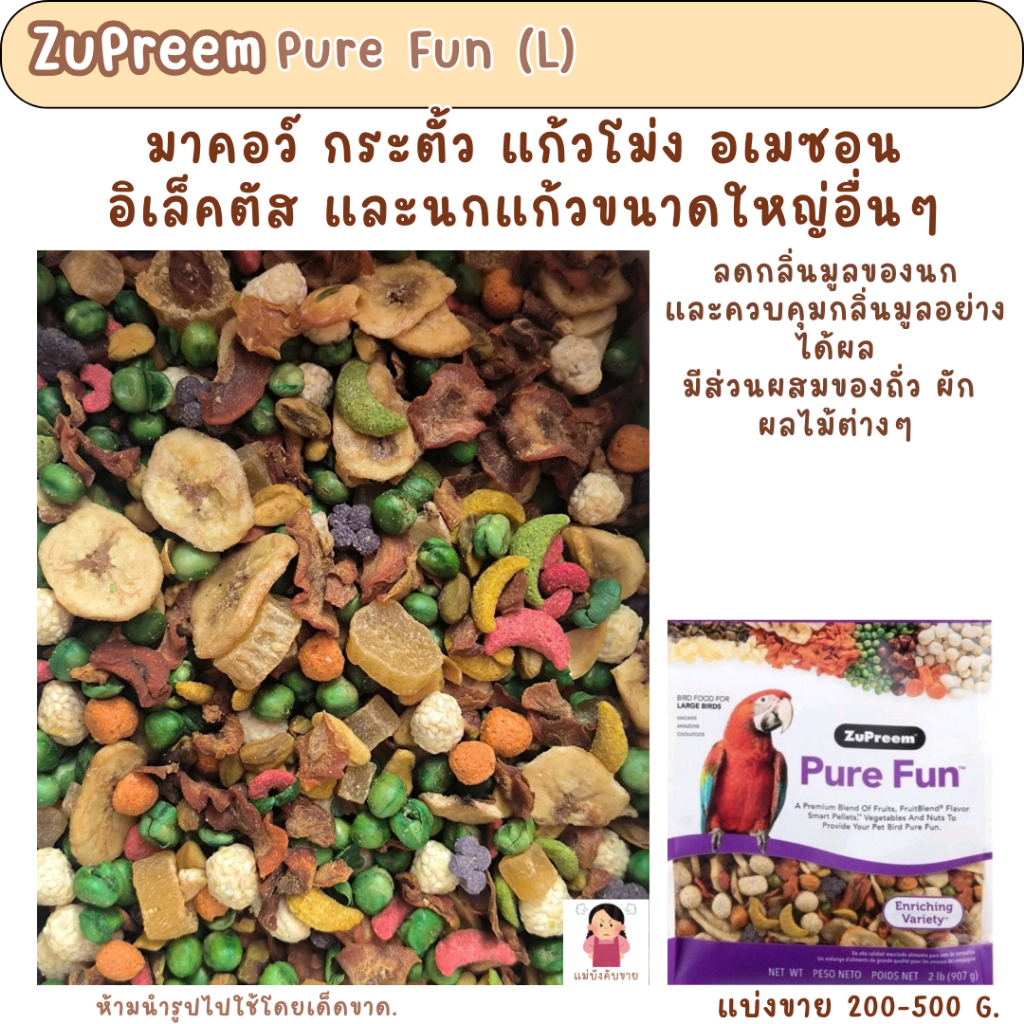 ZuPreem Pure Fun (L) (แบ่งขาย 200g.) อาหารนกแก้ว มีส่วนผสมของถั่ว ผัก ผลไม้ต่างๆ