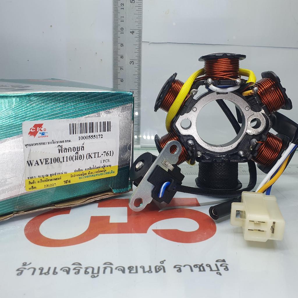 ฟิลคอยล์ Wave100 100S รุ่นสตาร์ทมือ รหัสParts 31120-KTL-761 มัดไฟ ขดลวดจานไฟ GENERATOR Honda