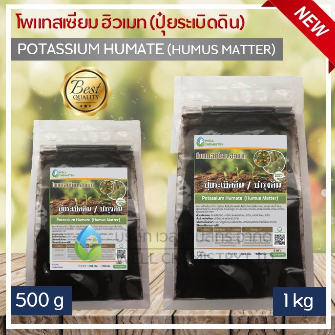 (ขายส่ง 5-10 กก) โพแทสเซียม ฮิวเมท / ฮิวมิค ผง เข้มข้น / ปุ๋ย ปรับสภาพดิน / เร่งผลผลิต / Potassium Humate ขนาด 1 กก.