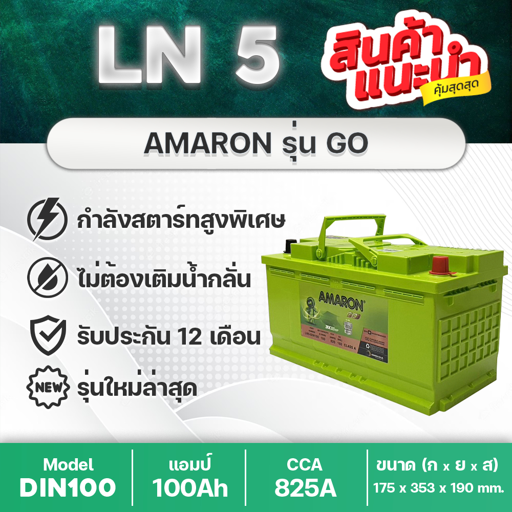 AMARON 🔥 GO LN5 DIN100 : แบตเตอรี่ รถยนต์ยุโรป BMW 320i 323i 325i 520ia 523i 730Li M3 M5 X3 X5 etc