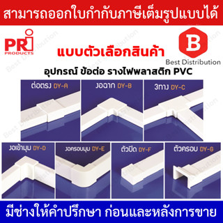 PRI อุปกรณ์ ข้อต่อ รางไฟพลาสติก PVC รุ่น DY 1 แพ็ค มี 5 ชิ้น