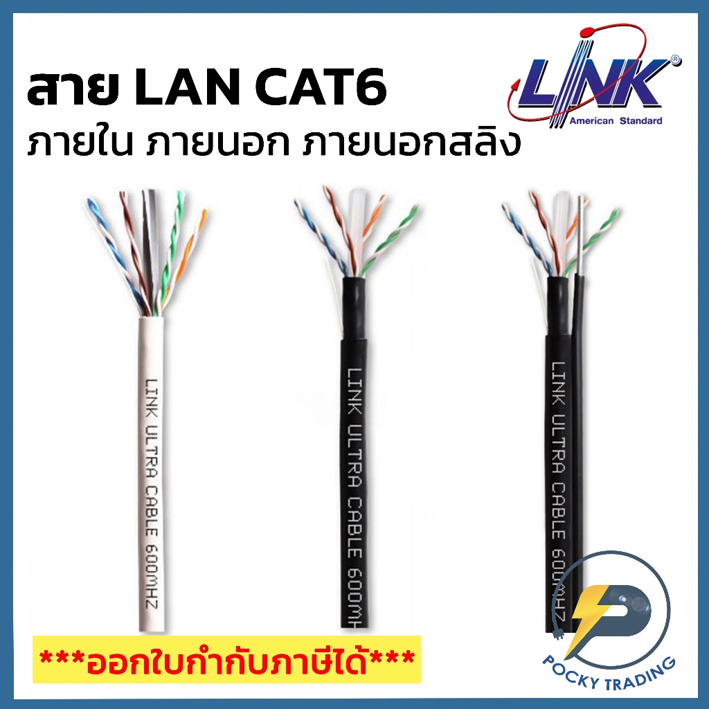 LINK สาย CAT6 ภายใน ภายนอก ภายนอกมีสลิง US-9116LSZH / US-9106OUT / US-9106MD (แบ่งขาย ตัดเมตร)