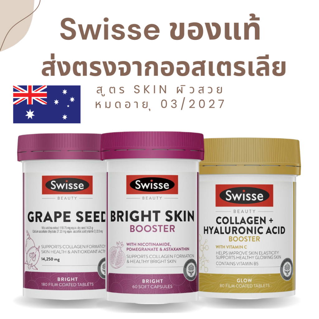 [พรีออเดอร์] Swisse Grape Seed (เกรปซีด) / Bright Skin Booster (บูทผิว) / Collagen Booster (คอลลาเจน