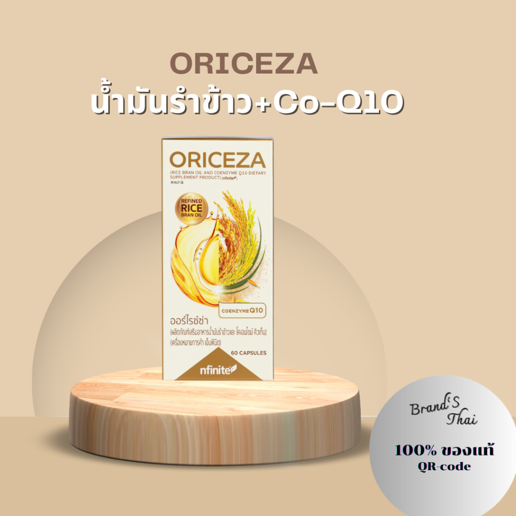 ออร์ไรซ์ซ่า น้ำมันรำข้าว Q10 คุมความดัน ลดไขมันในเลือด ภูมิแพ้ ของแท้-มีQR‼️ ORICEZA Legacy