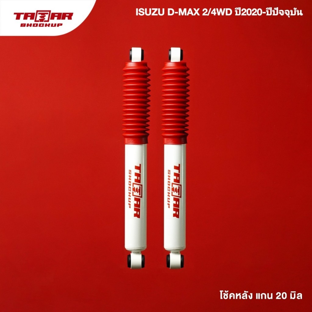 โช้คคู่หลังรถ ISUZU DMAX 2WD / 4WD ปี2020-ปัจจุบัน (แกน 20 มิล) ตาต้าโช้คอัพ