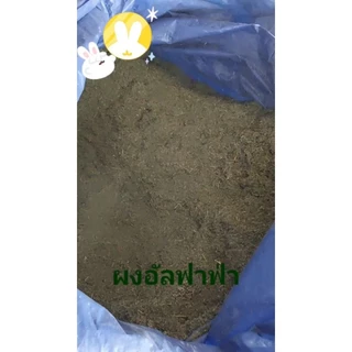 อัลฟาฟ่าป่น 1,000 กรัม ละเอียด เขียว หอมๆ สดใหม่ Alfalfa Grounds 1,000 g by pet premium