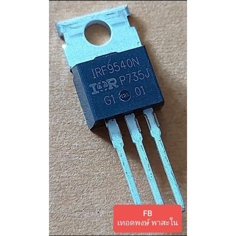 IRF9540N MOSFET P-Channel 100V/23A,140W(ของแท้)