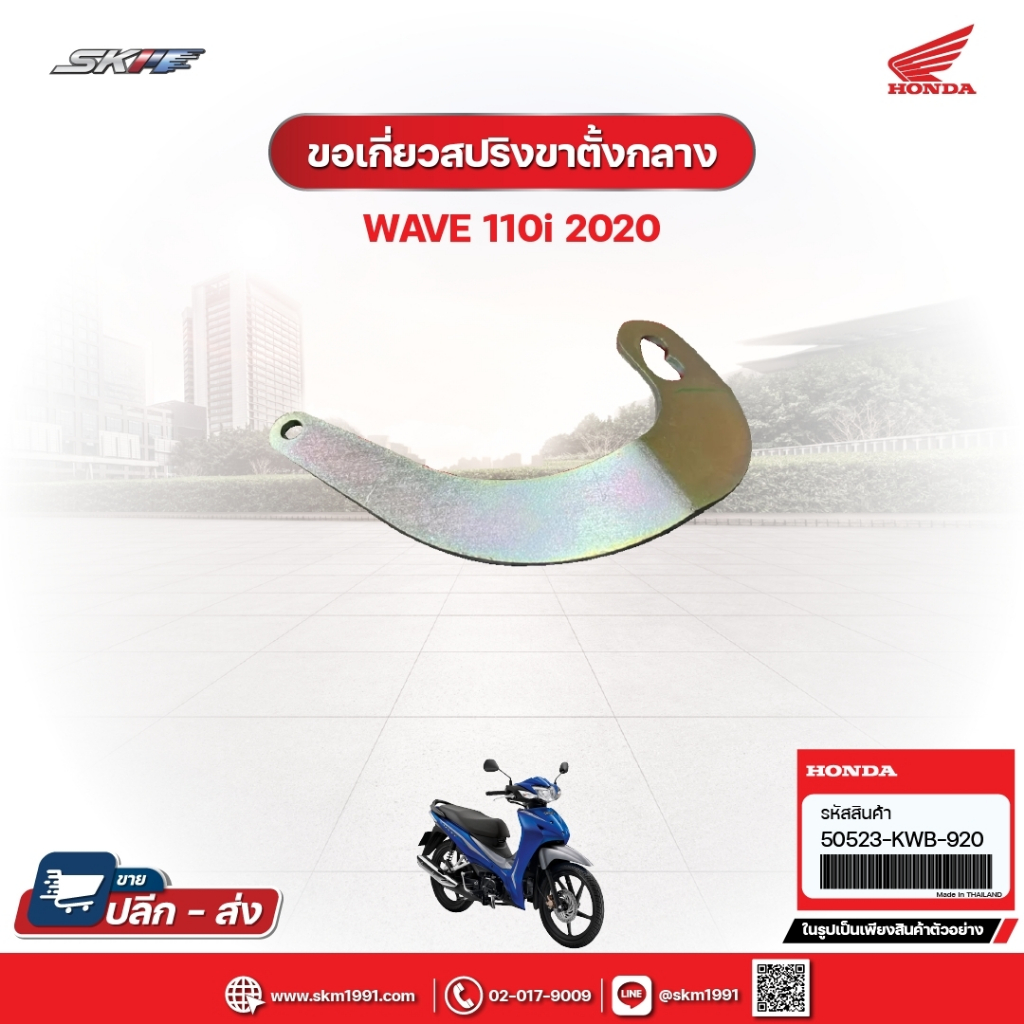 ขอเกี่ยวสปริงขาตั้งกลาง สำหรับรถรุ่นWave110i (ปี2020) แท้ศูนย์ฮอนด้า (50523-KWB-920)