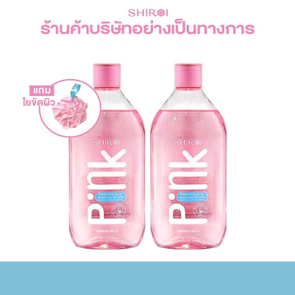 แถม! ใยขัดผิว โปร 2 ขวด เซรั่มอาบน้ำ 2 in 1 ชิโรอิ พิงค์ไฮยาแอซิด ไวเทนนิ่ง ชาวเวอร์ เซรั่ม