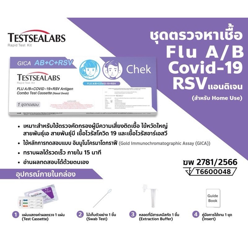 ชุดตรวจไข้หวัด 4 เชื้อ RSV หวัดใหญ่ab Covid [1กล่อง] 4in1 GICA กีก้าชุดตรวจไข้หวัดใหญ่โควิดและRSV จิก้า ชุดตรวจมีอย.