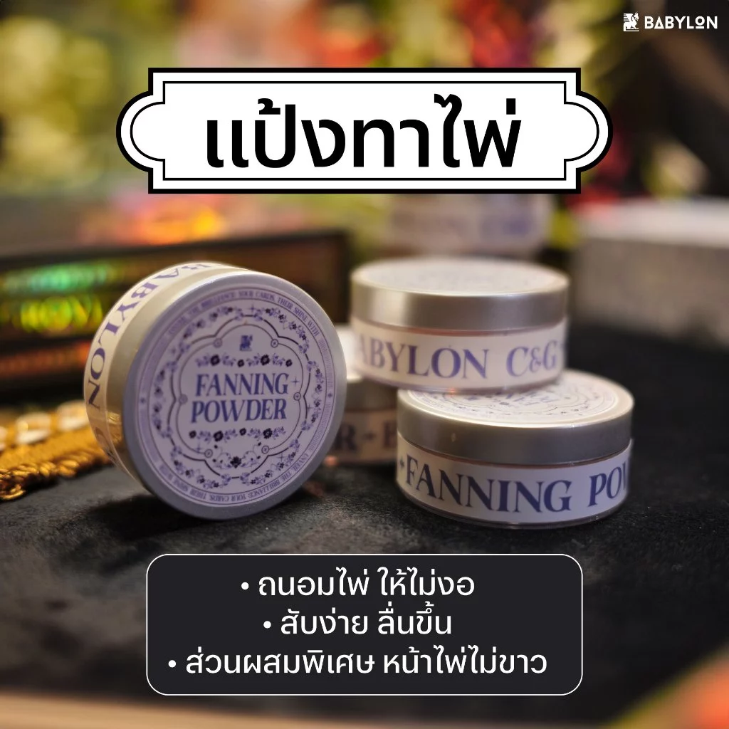 แป้งทาไพ่ สูตรพิเศษ FANNING POWDER | ขนาด 30 กรัม สำหรับไพ่ทาโรต์ การ์ดเกม กรีดลื่น สับง่าย ถนอมไพ่