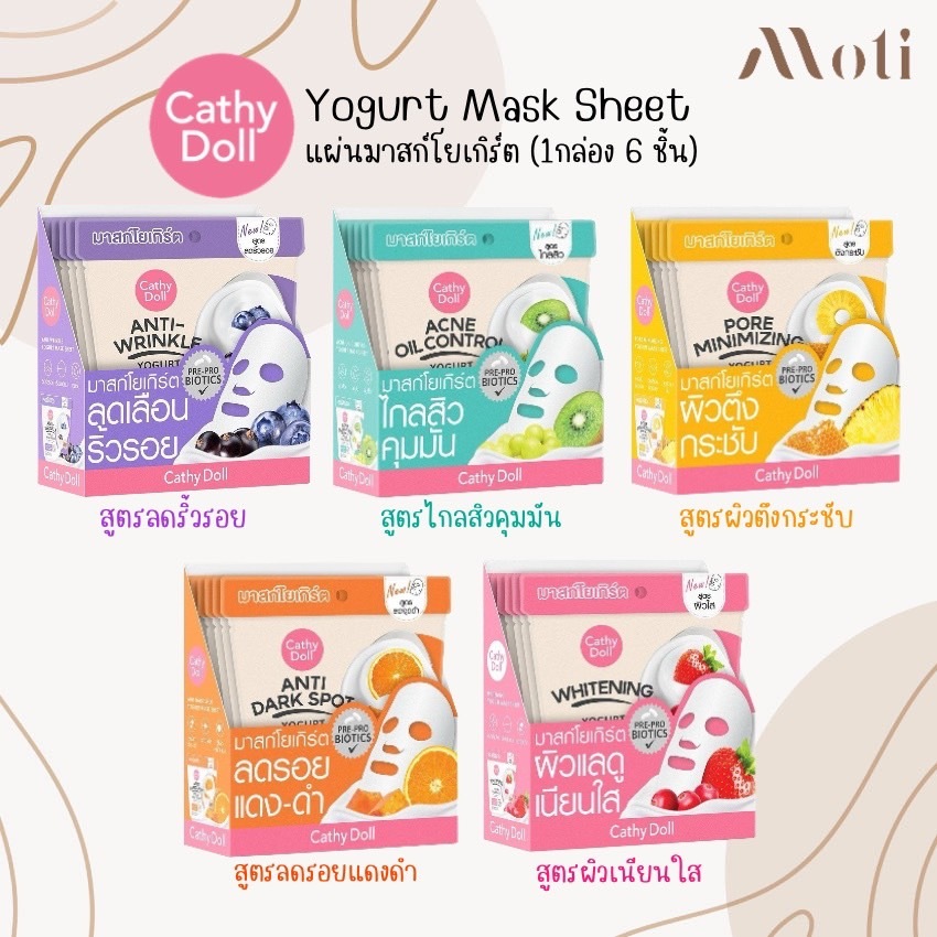Cathy Doll Yogurt Mask Sheet มาสก์โยเกิร์ต 25 กรัม (ยกกล่อง 6 แผ่น)