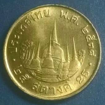 เหรียญ 25 สตางค์ ปี 2538 สต.ทองเหลือง ตัวติดอันดับ 6 (เก่าเก็บ คัดสวย)