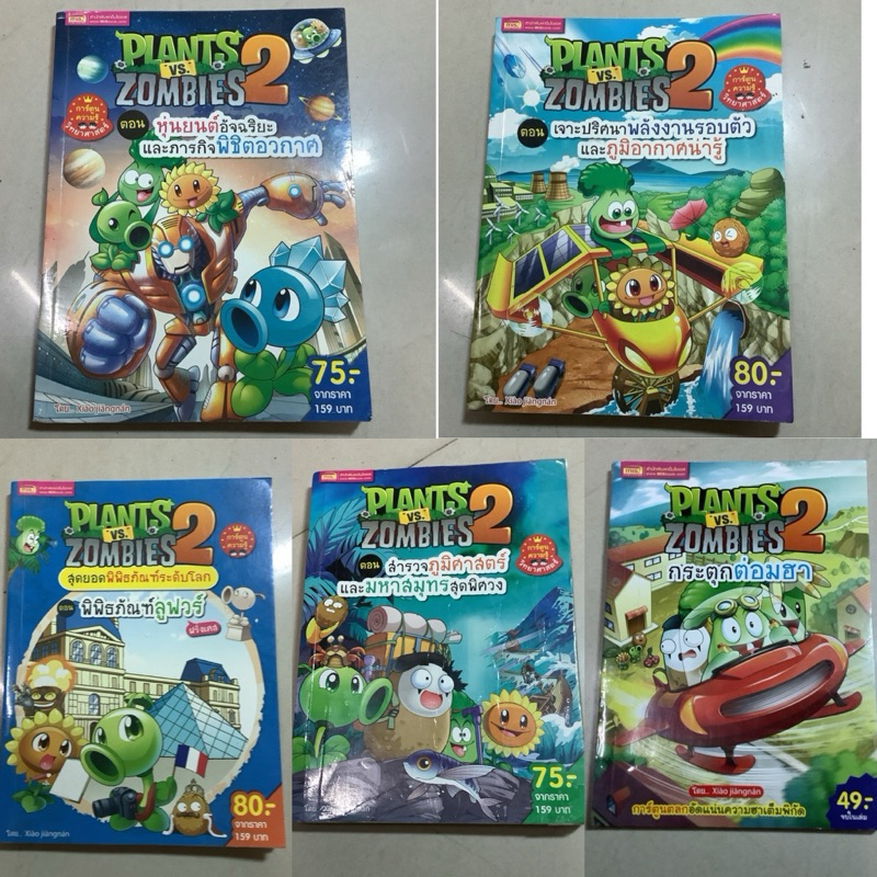 หนังสือเด็กมือสอง plants vs zombies 2 สุดยอดพิพิธภัณฑ์,กระตุกต่อมฮา,หุ่นยนต์อัจฉริยะ,สำรวจภูมิศ,เจาะ