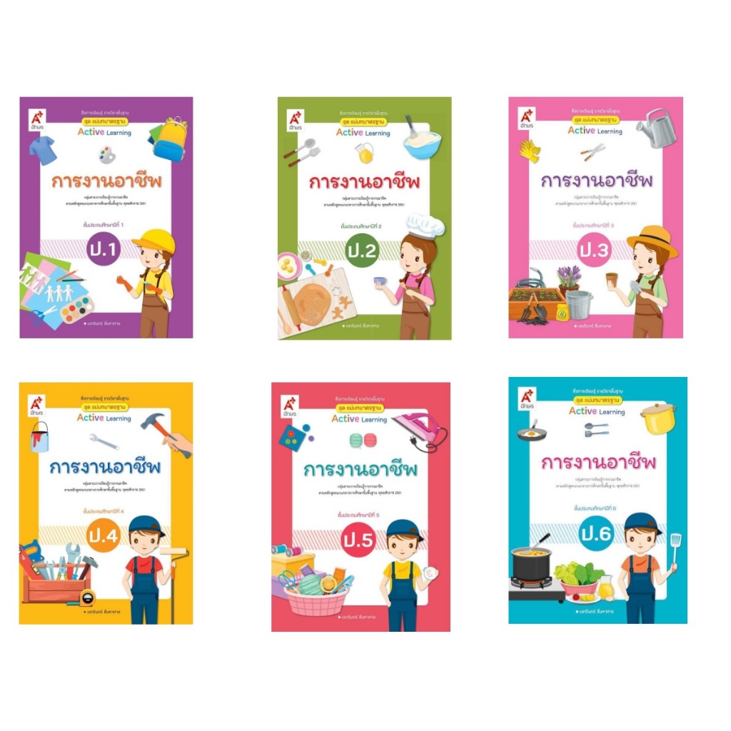 หนังสือเรียน สื่อแม่บท การงานอาชีพ ป.1-6 /อจท.