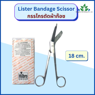 กรรไกรตัดผ้าก๊อซ Lister Bandage Scissor ยี่ห้อ Hilbro เกรดทางการแพทย์ กรรไกรตัดผ้าก็อส ผ้าก๊อส
