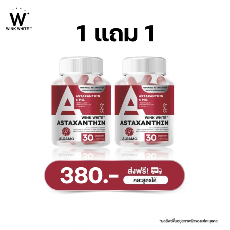 (ของแท้ ) 1 แถม 1 ส่งฟรี Astaxanthin Wink White แอสตาแซนทิน ผลิตภัณฑ์เสริมอาหาร วิงค์ไวท์ ชะลอวัย ลดริ้วรอย ผิวออร่า