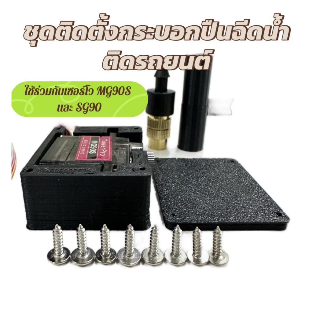 ชุดติดตั้งกระบอกปืนฉีดน้ำติดรถยนต์กับตัวโมเดล