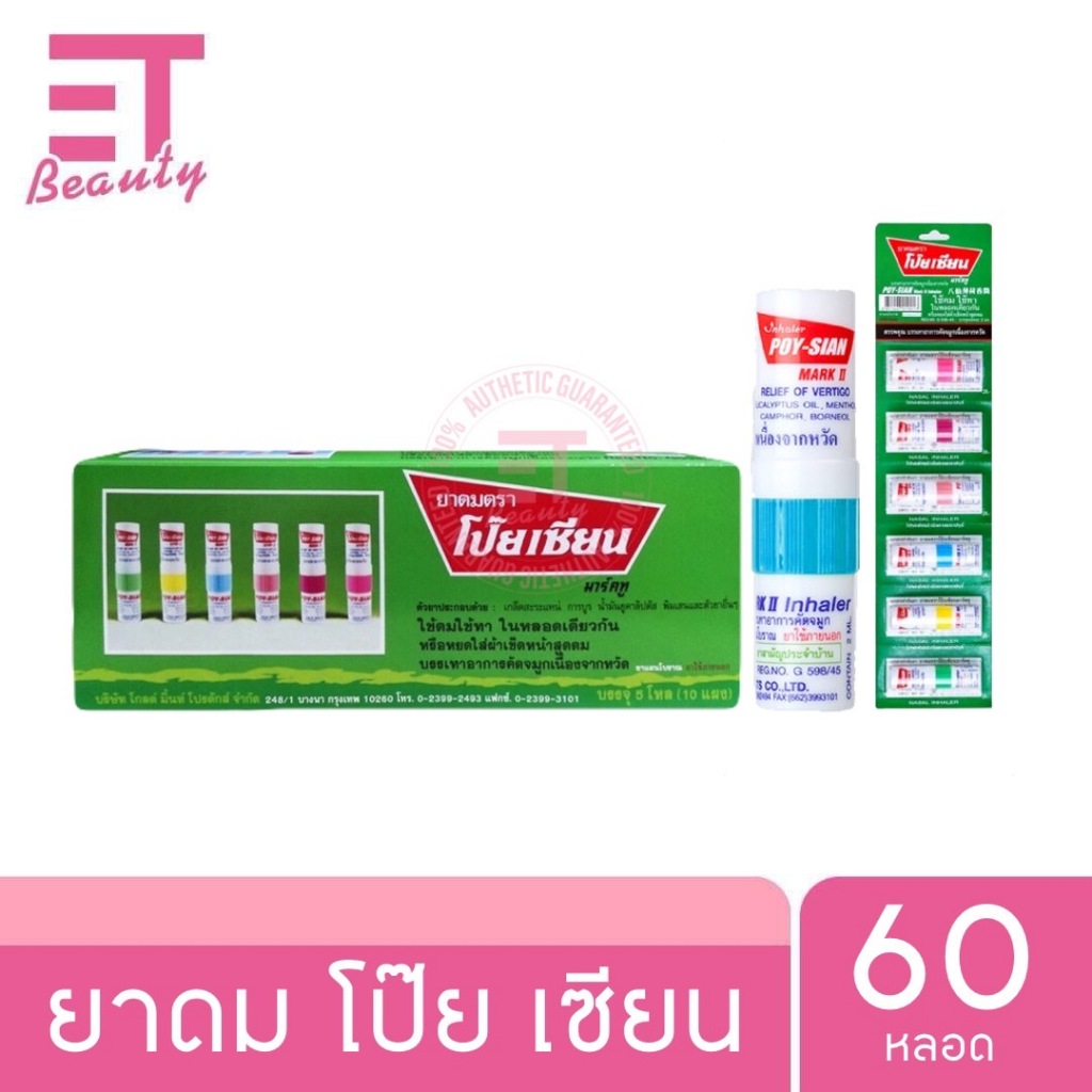 etbeauty [ 60หลอด ] ยาดม โป๊ยเซียน Poy-Sian 1.7มล. ยกกล่อง