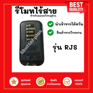 รีโมทไร้สายประตูม้วน รุ่น RJS ของแท้100% ใช้กับมอเตอร์ประตูม้วน สัญญาณชัด
