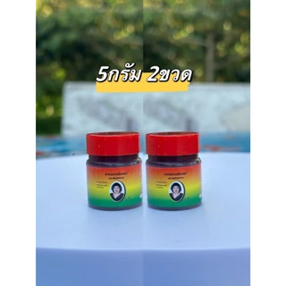 (ลด50% ในไลฟ์) ยาหม่องแม่กุหลาบ ยาหม่องเลียงผา บรรเทาอาการปวดเมื่อย 5g./50g./100g./200g. ของแท้100%