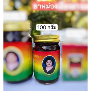 (ลด50% ในไลฟ์) ยาหม่องแม่กุหลาบ ยาหม่องเลียงผา บรรเทาอาการปวดเมื่อย 5g./50g./100g./200g. ของแท้100%