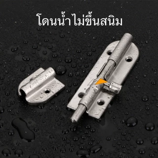 กลอนประตู กลอนหน้าต่างสแตนเลส SUS304 กลอนล็อคประตู ขนาด 4 และ 6นิ้ว ติดหน้าต่างและประตู มีสกรูแถมให้