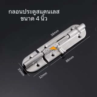 กลอนประตู กลอนหน้าต่างสแตนเลส SUS304 กลอนล็อคประตู ขนาด 4 และ 6นิ้ว ติดหน้าต่างและประตู มีสกรูแถมให้
