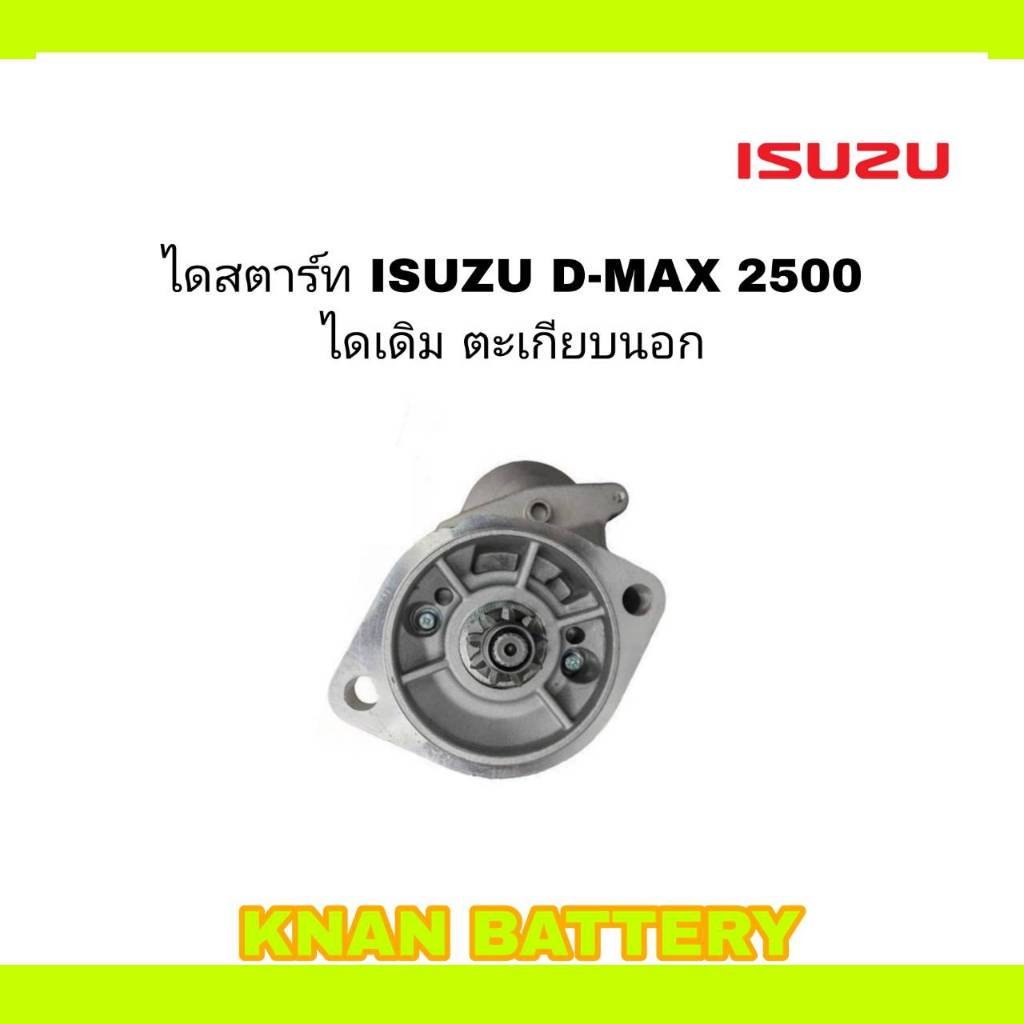 ไดสตาร์ท ISUZU D-MAX 2500 ไดเดิม ตะเกียบนอก (สินค้าใหม่)