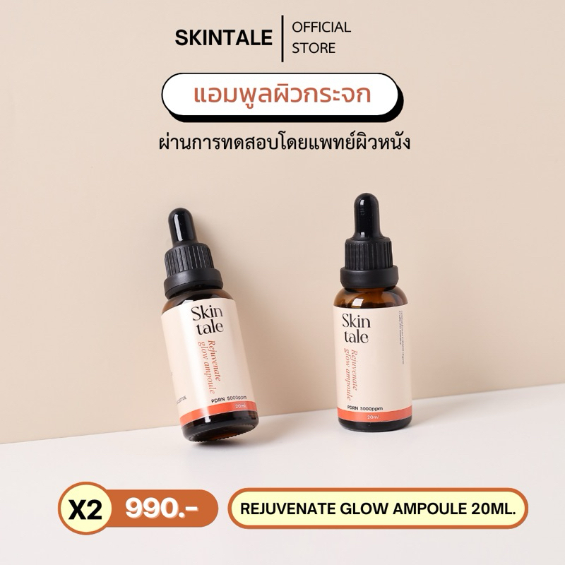 [ โปร 2 ขวด ] Rejuvenate Glow Ampoule 20ml.