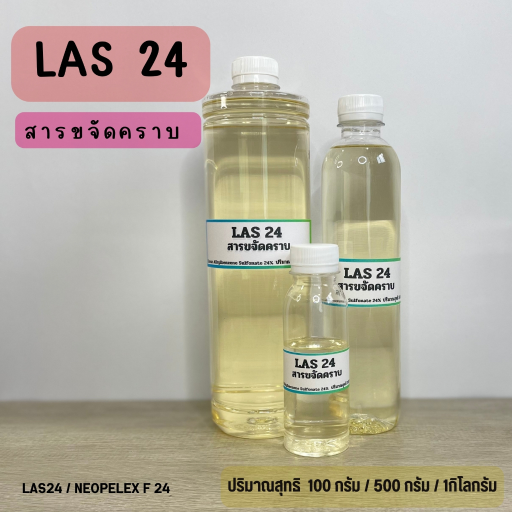 LAS 24 สารขจัดคราบ24% ขนาด 100กรัม/500กรัม/1 กิโลกรัม