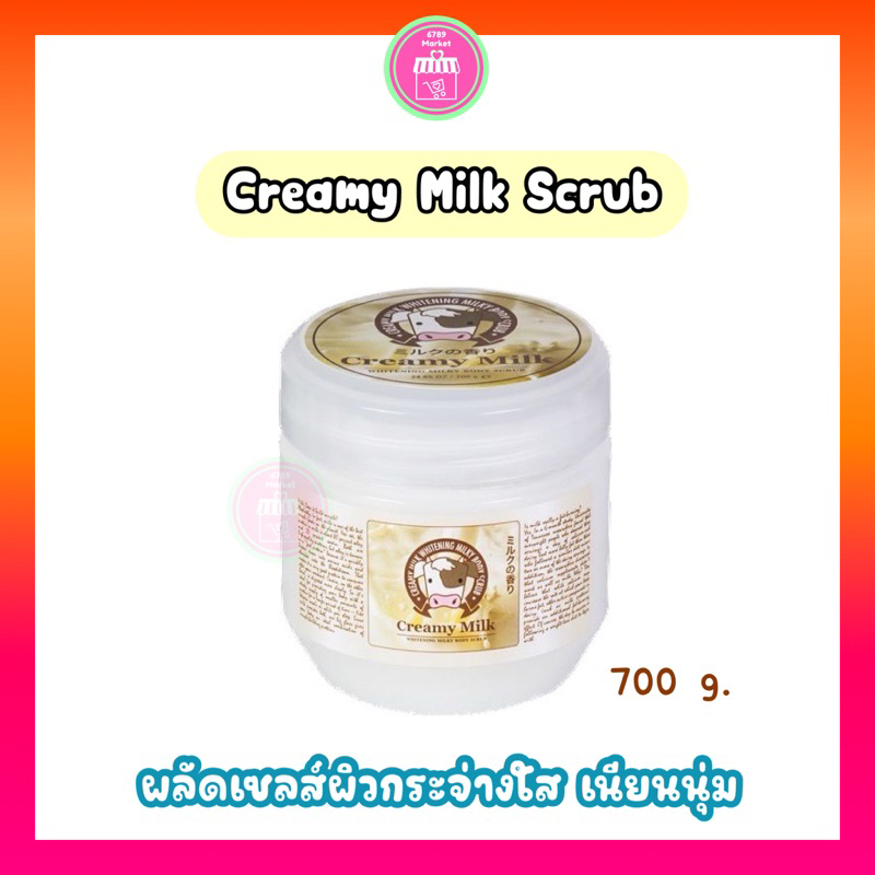 Creamy milk Scrub สครับน้ำนม ผลัดเซลส์ผิวเนียนนุ่ม พร้อมบำรุง สารสกัดจากน้ำนม 700 กรัม