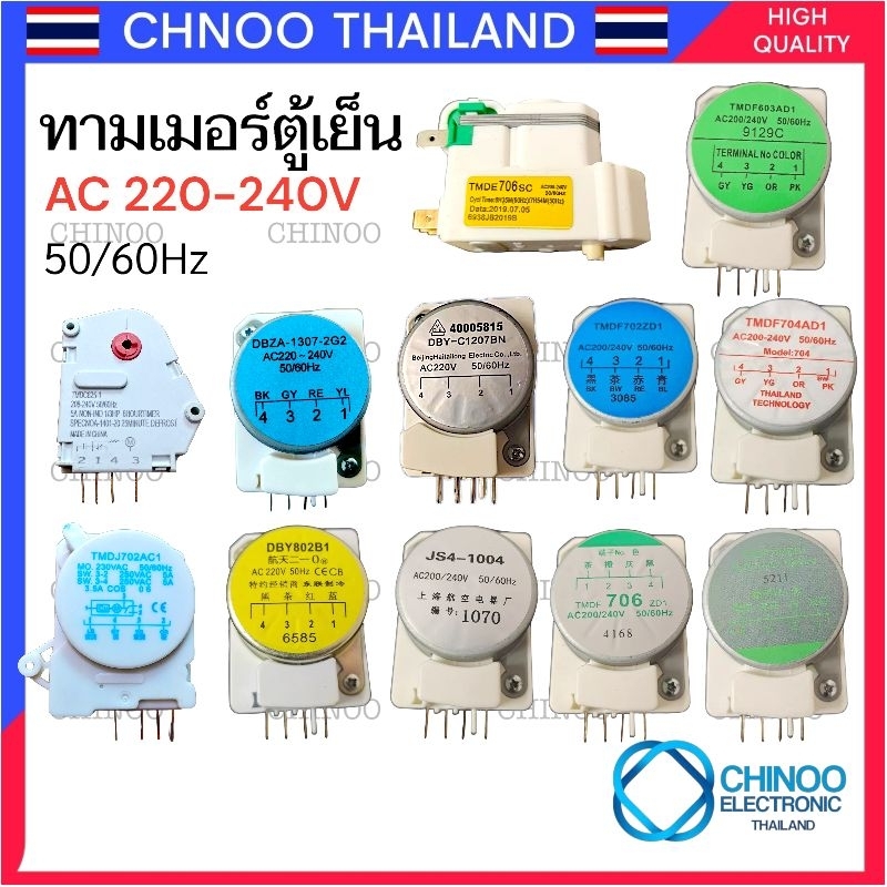 (ALL THING) ทามเมอร์ตู้เย็น AC220V-250V สินค้าคุณภาพดี ไทม์เมอร์ตู้เย็น อะไหล่ตู้เย็น LG TOSHIBA HAIER SHARP SAMUNG