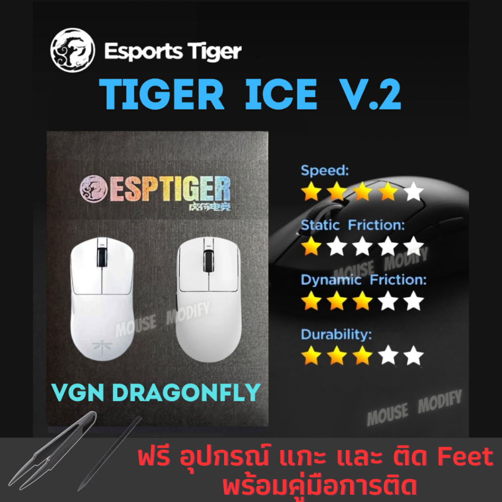 ✨พร้อมส่งด่วน จากไทย✨ เมาส์ฟีท Tiger ICE V.2 Mouse Feet for VGN Dragonfly F1/PRO/MOBA/R1/SE/pro/Z1 /