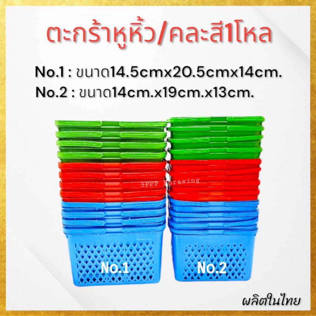 (ยกโหล/12ใบ) ตะกร้าหูหิ้ว เอนกประสงค์พลาสติก คละสี เกรดเอ