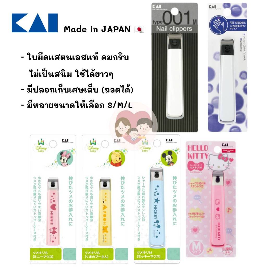KAI กรรไกรตัดเล็บ รุ่น New Standard : Made in Japan กรรไกรตัดเล็บญี่ปุ่น