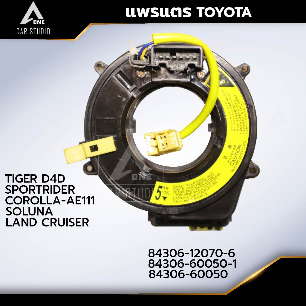 แพรแตร ลานคอพวงมาลัย สไปร่อน TOYOTA / TIGER D4D / SPORTRIDER / COROLLA-AE111 / SOLUNA OEM:84306-6005