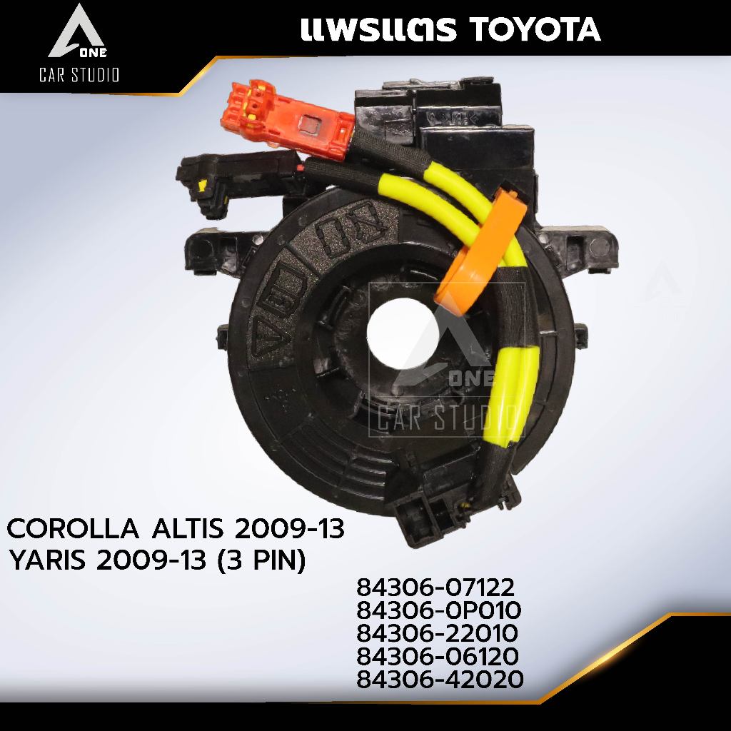แพรแตร ลานคอพวงมาลัย สไปร่อน TOYOTA / COROLLA ALTIS 2009-13 / YARIS 2009-13 (3 PIN) OEM:84306-07122  (CLS-TO-AF6)