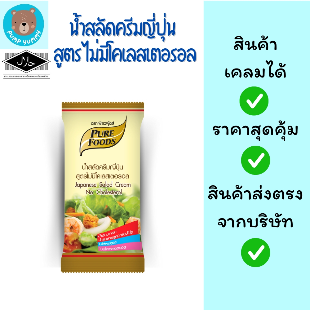 น้ำสลัดครีมญี่ปุ่น สูตร ไม่มีโคเลสเตอรอล ขนาด 50 กรัม ตรา เพียวฟู้ดส์