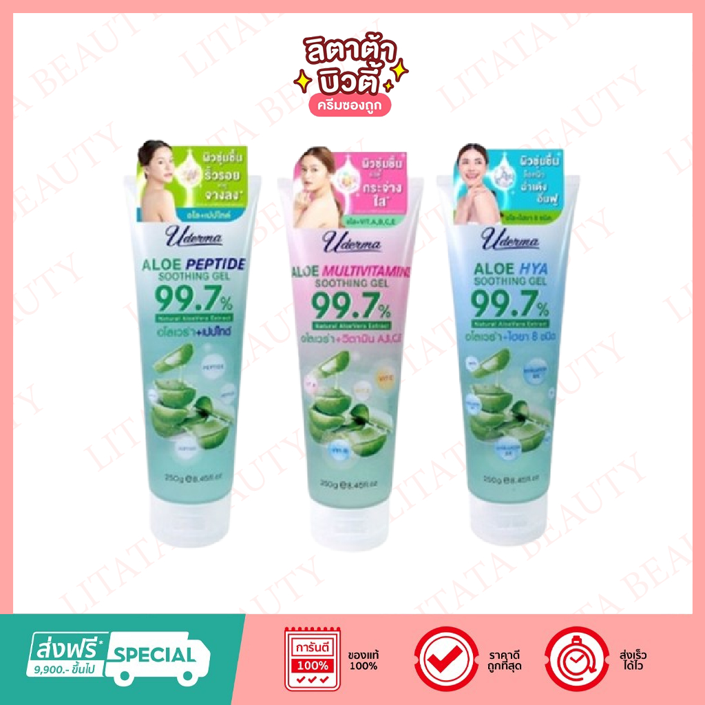 Uderma Aloe Soothing Gel ยูเดอร์มา อโล ซูทติ้ง เจล 250g. (3 สูตรให้เลือก)