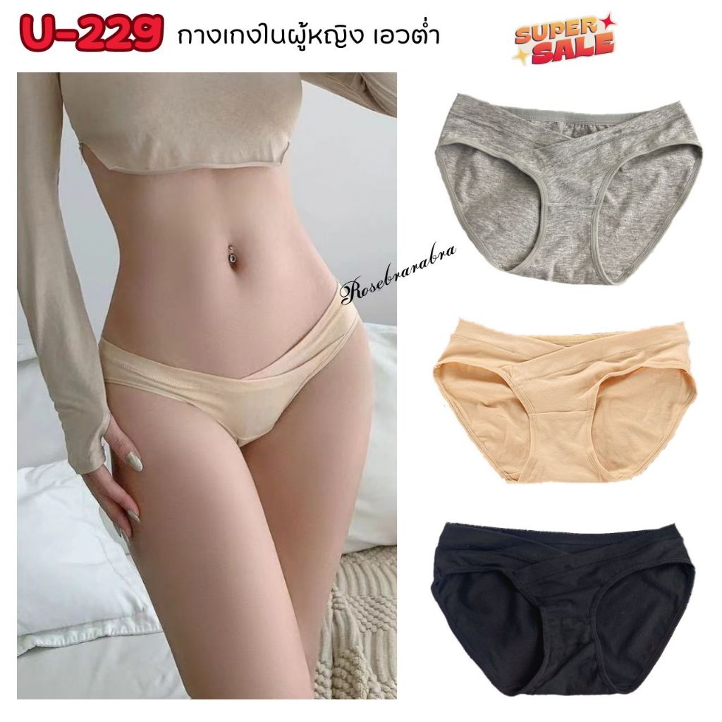 U-229 กางเกงในผู้หญิงเอวต่ำ คนท้องใส่ได้ ส่งไวจากไทย
