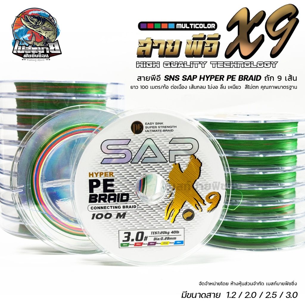 สายพีอี SAP PE X9 สีมัลติคัลเลอร์ SNS (100 เมตร/ม้วน)  สายนุ่ม เหนียว มีความทนทานต่อแรงขีดข่วนมากขึ้น