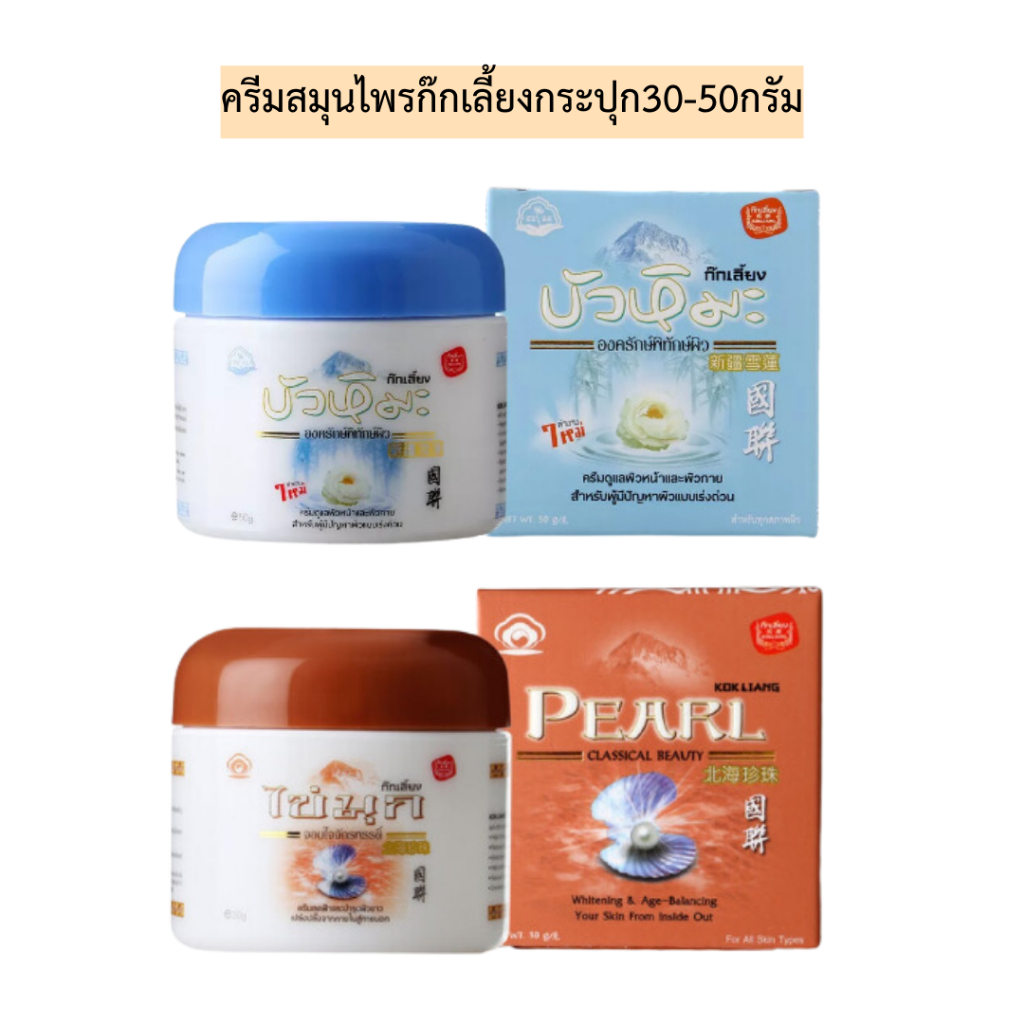 ครีมก๊กเลี้ยงบัวหิมะ30-50กรัม มี2สูตร
