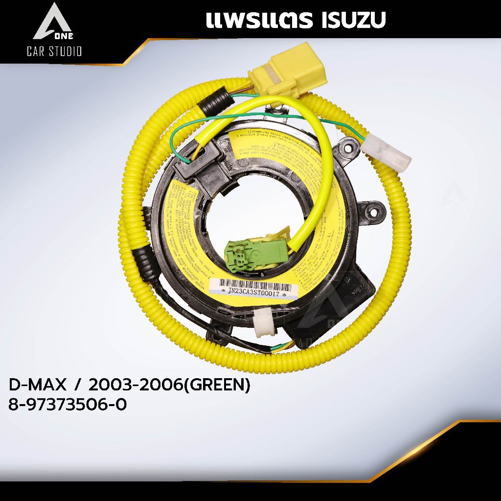 แพรแตร ลานคอพวงมาลัย สไปร่อน ISUZU / D-MAX / 2003-2006(GREEN) OEM:8-97373506-0 (CLS-IS-CA3)
