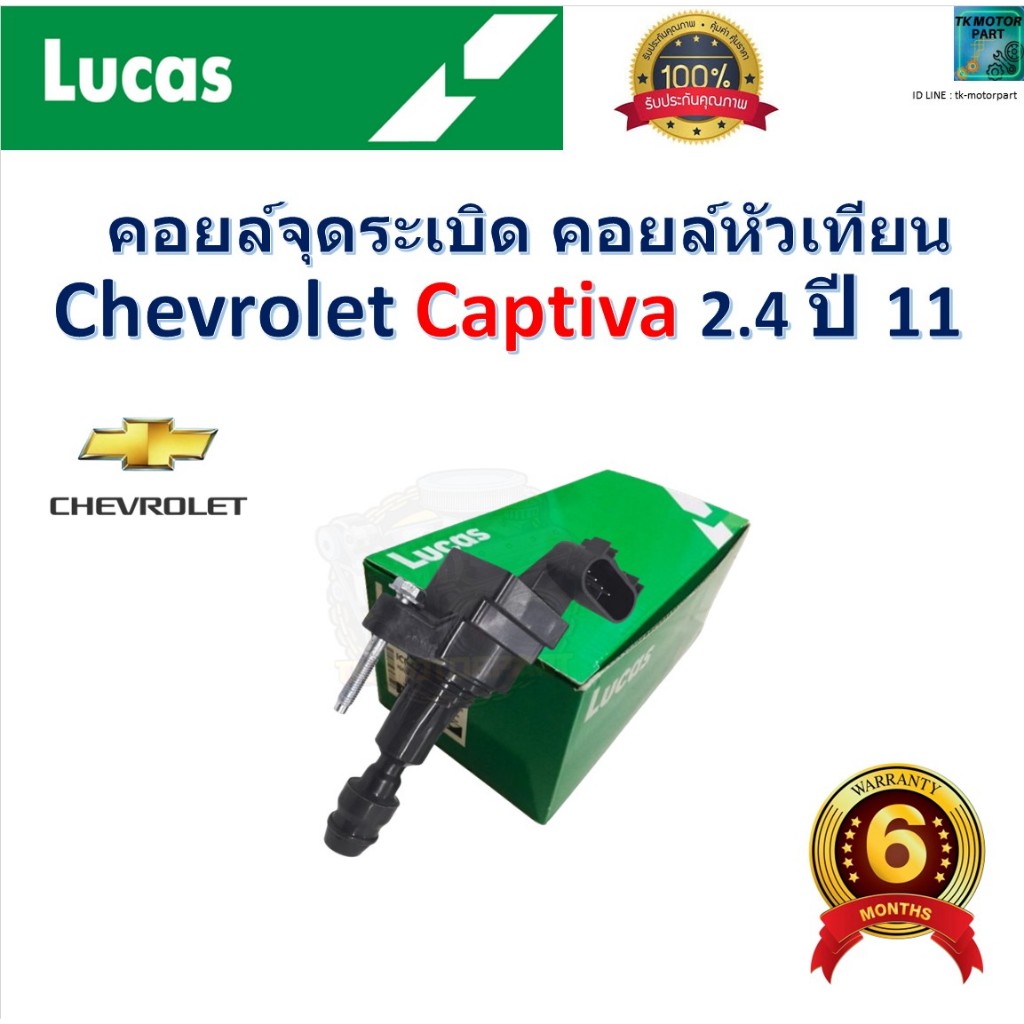 คอยล์จุดระเบิด คอยล์หัวเทียน เชฟโรเลต แคปติว่า,Chevrolet Captiva 2.4 ปี 11 สินค้าคุณภาพ ยี่ห้อ Lucas