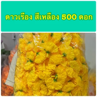 ดอกดาวเรือง ดอกดาวเรืองผ้า เลือกสีได้สุดคุ้ม (หัวดอกดาวเรืองปลอม ถุงใหญ่ 500 ดอก ) ดอกแน่นๆๆ ฟู สวย ดอกไม้ร้อยมาลัย